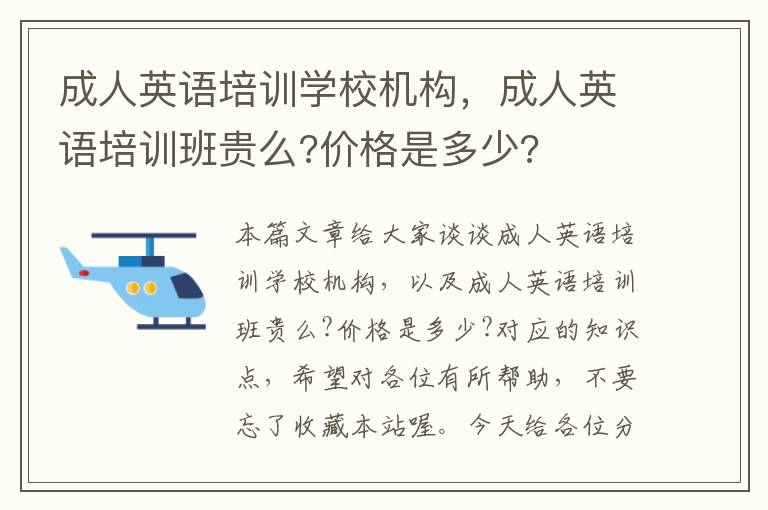 成人英语培训学校机构，成人英语培训班贵么?价格是多少?