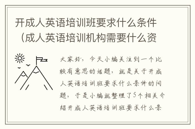 开成人英语培训班要求什么条件（成人英语培训机构需要什么资质）