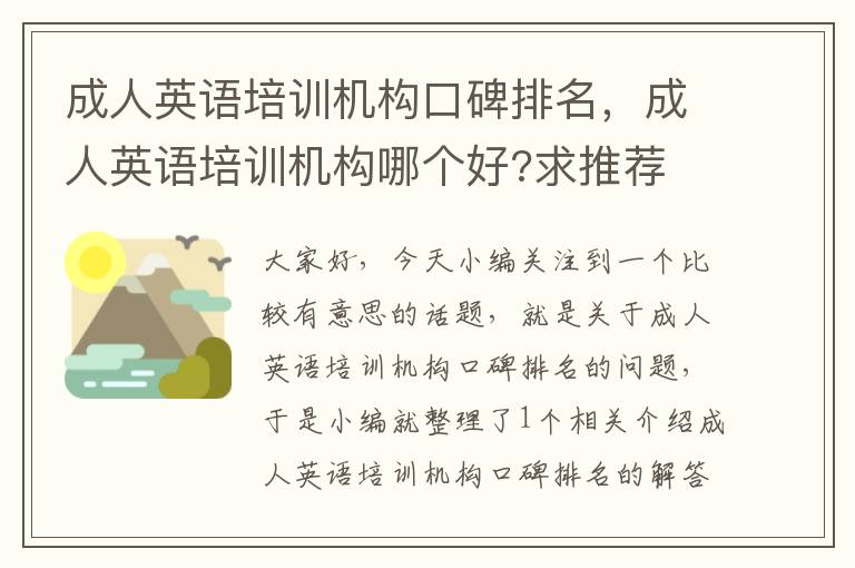 成人英语培训机构口碑排名，成人英语培训机构哪个好?求推荐