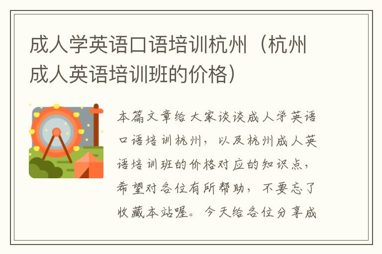 成人学英语口语培训杭州（杭州成人英语培训班的价格）