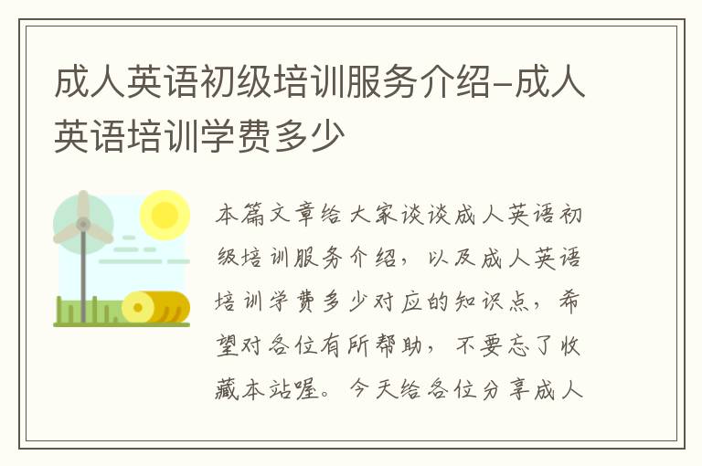 成人英语初级培训服务介绍-成人英语培训学费多少