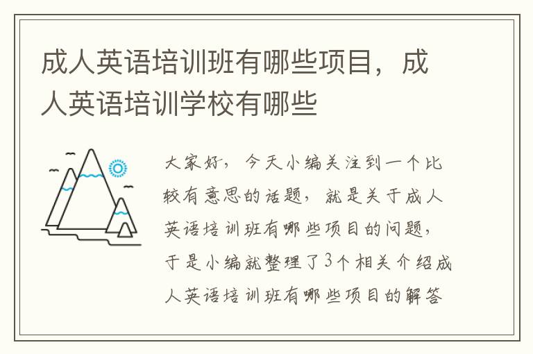 成人英语培训班有哪些项目，成人英语培训学校有哪些