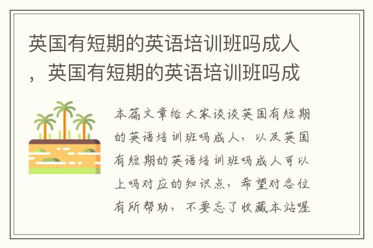 英国有短期的英语培训班吗成人，英国有短期的英语培训班吗成人可以上吗