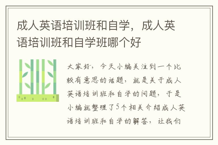 成人英语培训班和自学，成人英语培训班和自学班哪个好