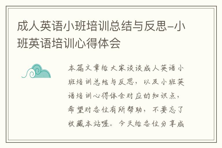 成人英语小班培训总结与反思-小班英语培训心得体会