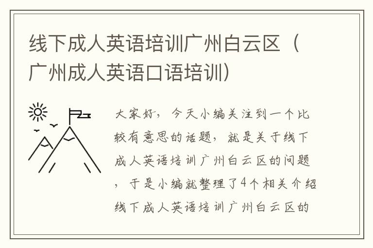 线下成人英语培训广州白云区（广州成人英语口语培训）