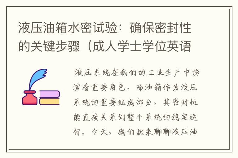 液压油箱水密试验：确保密封性的关键步骤（成人学士学位英语辅导）