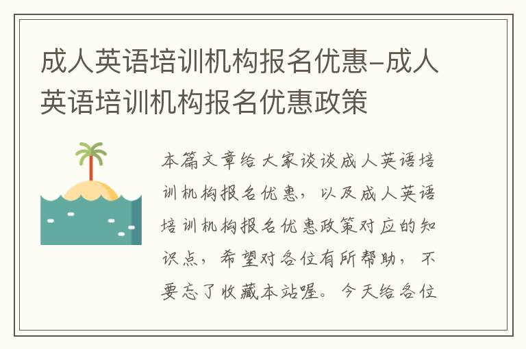 成人英语培训机构报名优惠-成人英语培训机构报名优惠政策