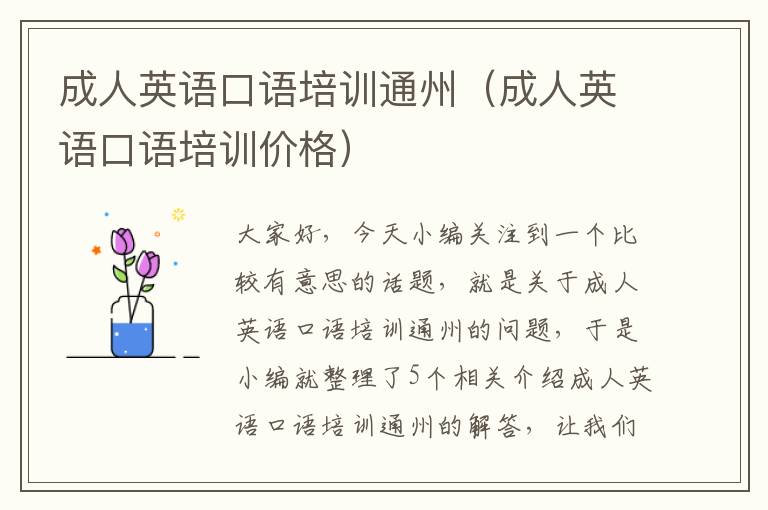 成人英语口语培训通州（成人英语口语培训价格）