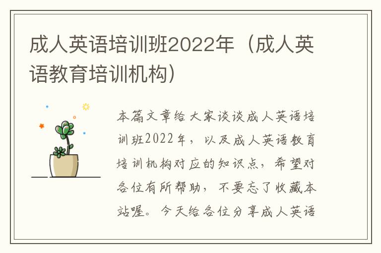 成人英语培训班2022年（成人英语教育培训机构）