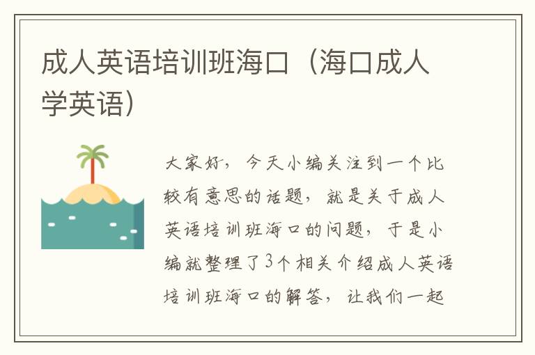 成人英语培训班海口（海口成人学英语）