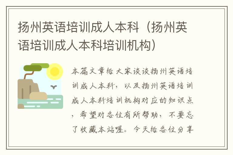 扬州英语培训成人本科（扬州英语培训成人本科培训机构）