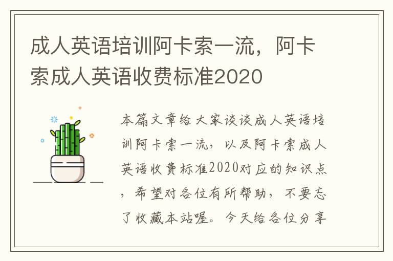 成人英语培训阿卡索一流，阿卡索成人英语收费标准2020