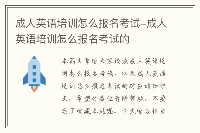 成人英语培训怎么报名考试-成人英语培训怎么报名考试的