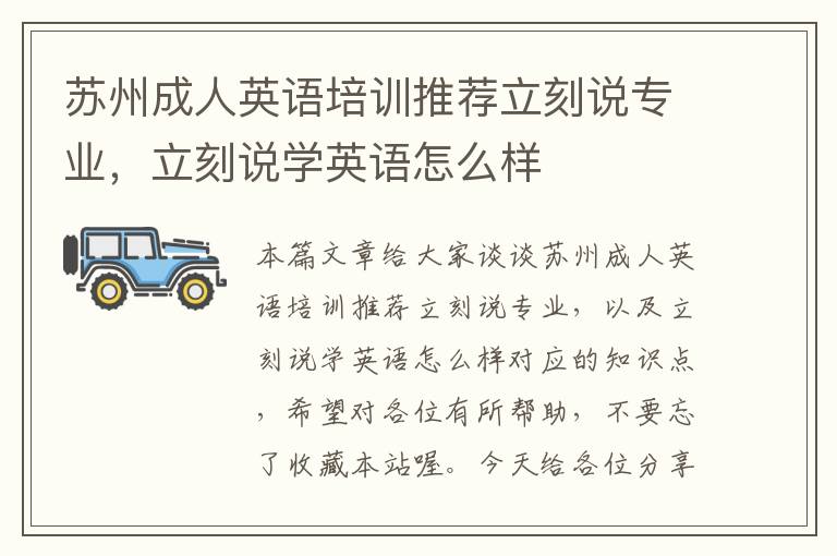 苏州成人英语培训推荐立刻说专业，立刻说学英语怎么样