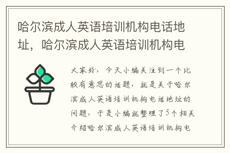 哈尔滨成人英语培训机构电话地址，哈尔滨成人英语培训机构电话地址查询