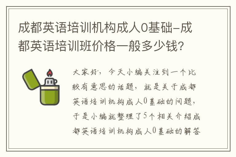 成都英语培训机构成人0基础-成都英语培训班价格一般多少钱?