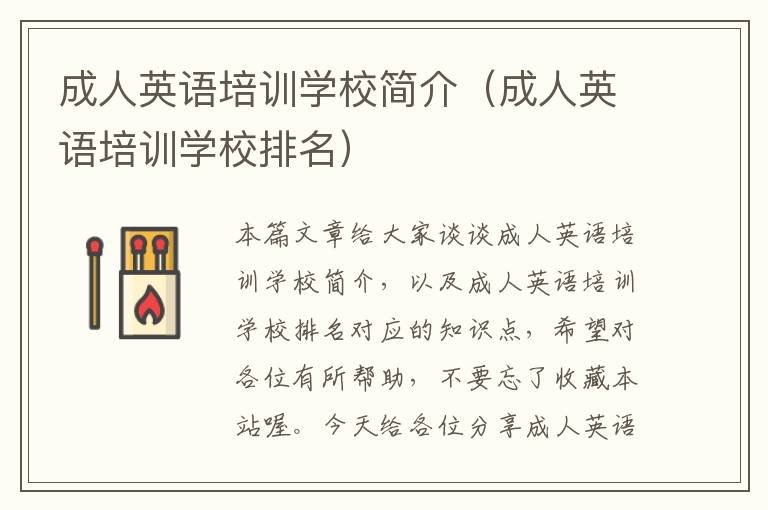 成人英语培训学校简介（成人英语培训学校排名）