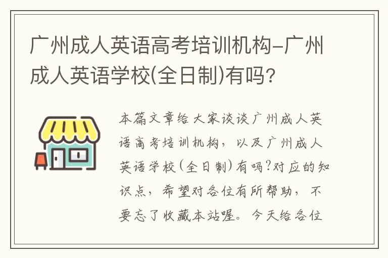 广州成人英语高考培训机构-广州成人英语学校(全日制)有吗?