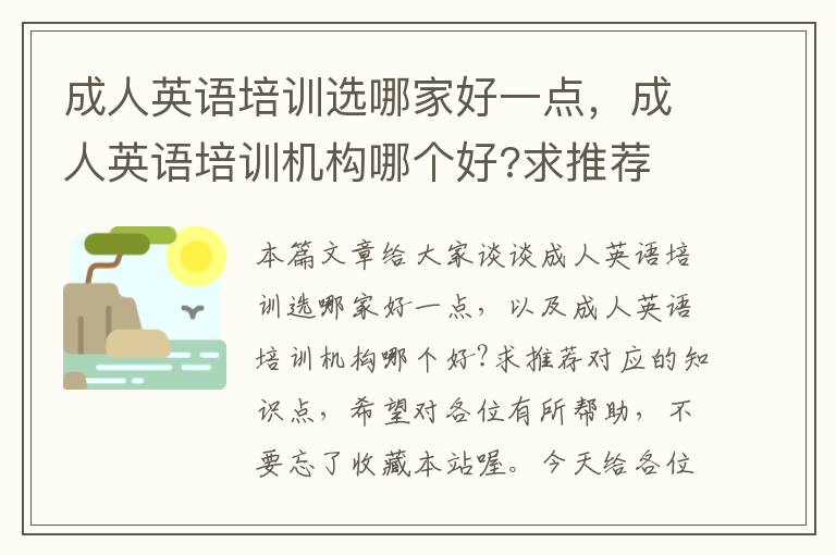 成人英语培训选哪家好一点，成人英语培训机构哪个好?求推荐