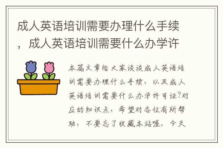 成人英语培训需要办理什么手续，成人英语培训需要什么办学许可证?