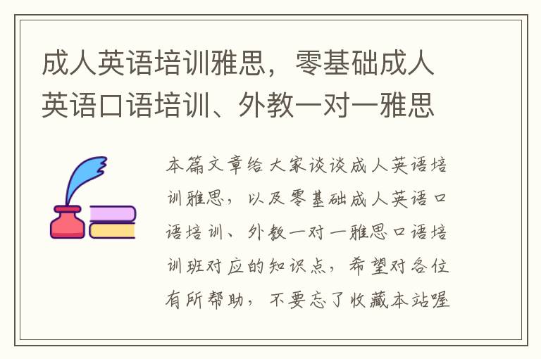 成人英语培训雅思，零基础成人英语口语培训、外教一对一雅思口语培训班