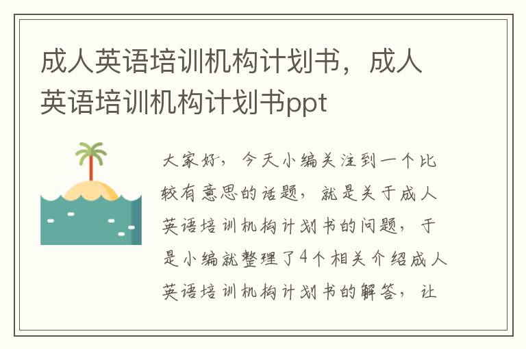 成人英语培训机构计划书，成人英语培训机构计划书ppt