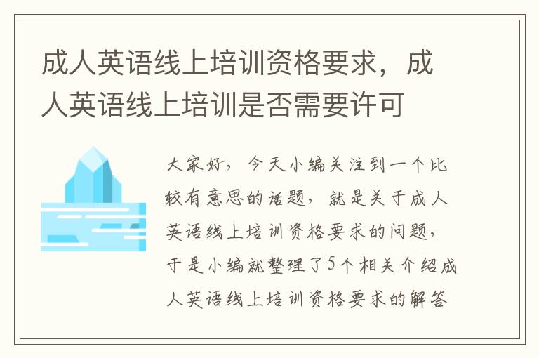 成人英语线上培训资格要求，成人英语线上培训是否需要许可