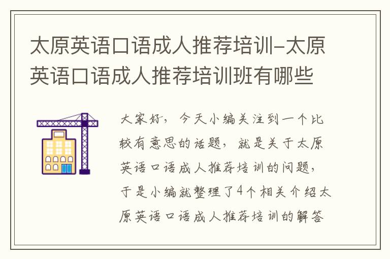 太原英语口语成人推荐培训-太原英语口语成人推荐培训班有哪些