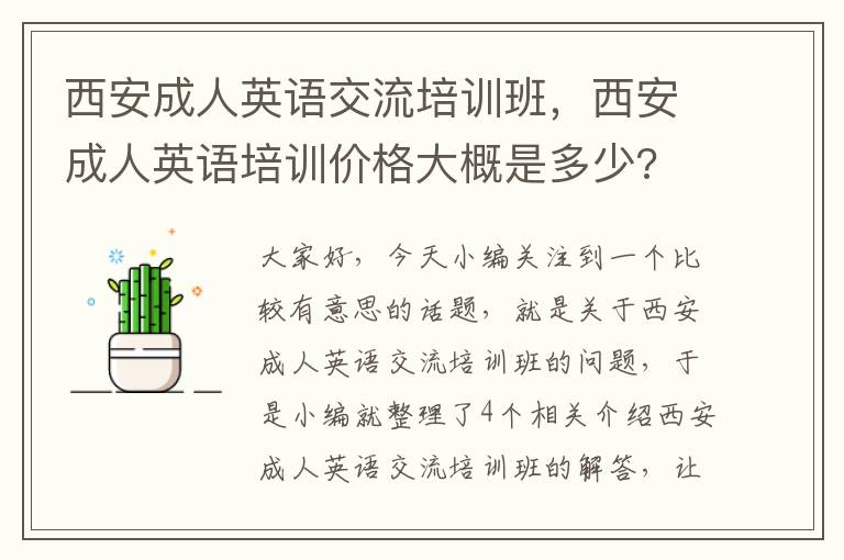 西安成人英语交流培训班，西安成人英语培训价格大概是多少?