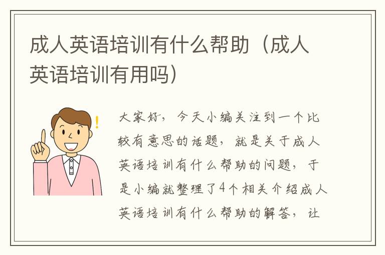 成人英语培训有什么帮助（成人英语培训有用吗）