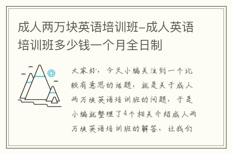 成人两万块英语培训班-成人英语培训班多少钱一个月全日制