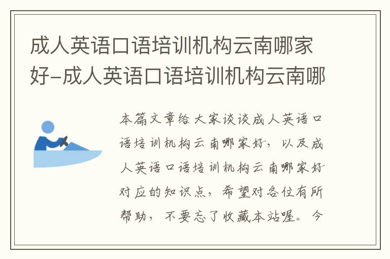 成人英语口语培训机构云南哪家好-成人英语口语培训机构云南哪家好