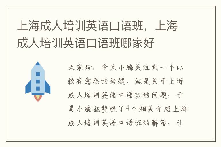 上海成人培训英语口语班，上海成人培训英语口语班哪家好