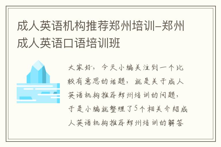 成人英语机构推荐郑州培训-郑州成人英语口语培训班