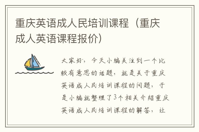 重庆英语成人民培训课程（重庆成人英语课程报价）