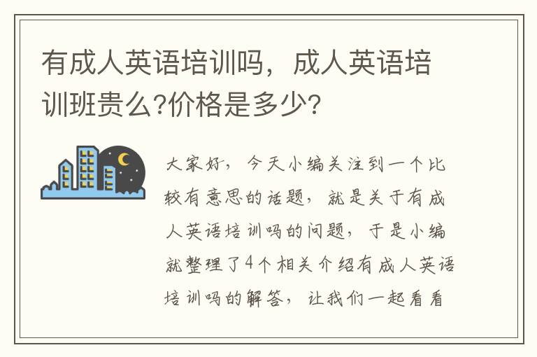 有成人英语培训吗，成人英语培训班贵么?价格是多少?