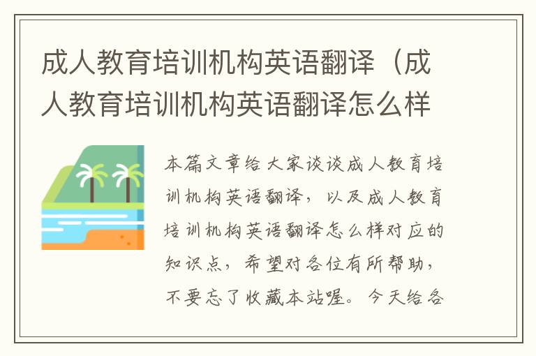 成人教育培训机构英语翻译（成人教育培训机构英语翻译怎么样）