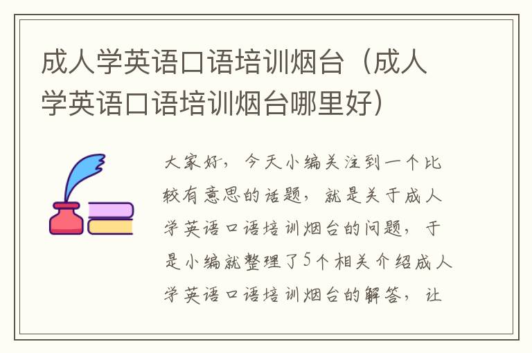 成人学英语口语培训烟台（成人学英语口语培训烟台哪里好）