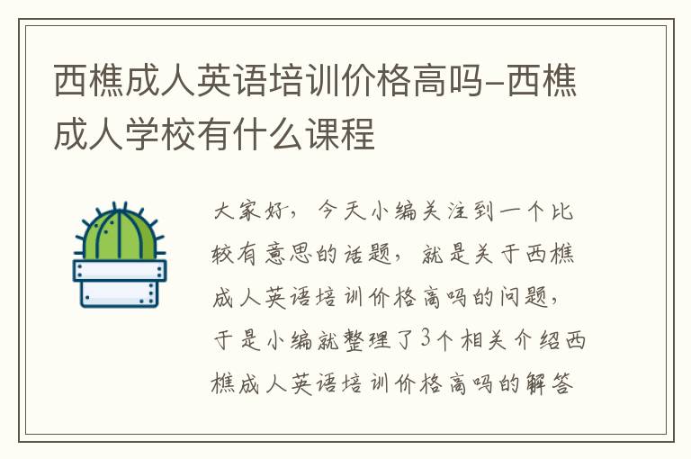 西樵成人英语培训价格高吗-西樵成人学校有什么课程