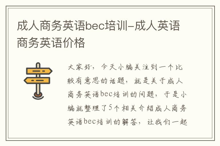 成人商务英语bec培训-成人英语商务英语价格