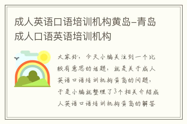 成人英语口语培训机构黄岛-青岛成人口语英语培训机构