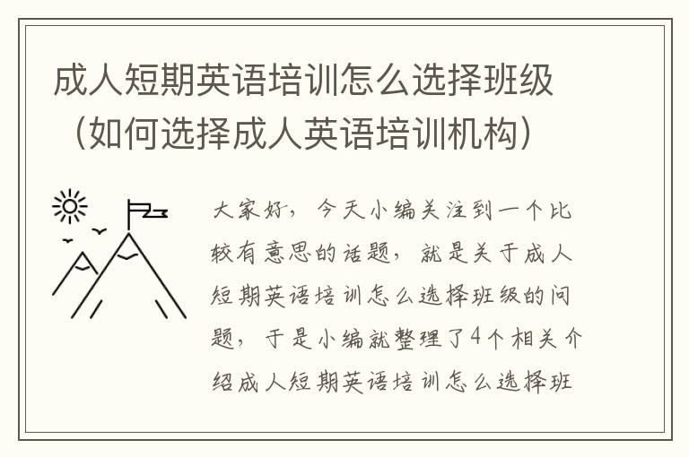 成人短期英语培训怎么选择班级（如何选择成人英语培训机构）