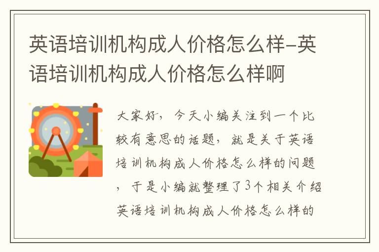 英语培训机构成人价格怎么样-英语培训机构成人价格怎么样啊