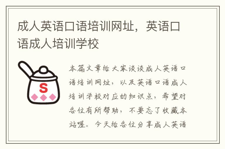 成人英语口语培训网址，英语口语成人培训学校