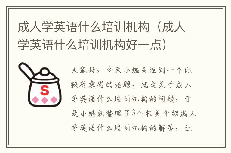 成人学英语什么培训机构（成人学英语什么培训机构好一点）