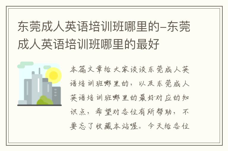 东莞成人英语培训班哪里的-东莞成人英语培训班哪里的最好