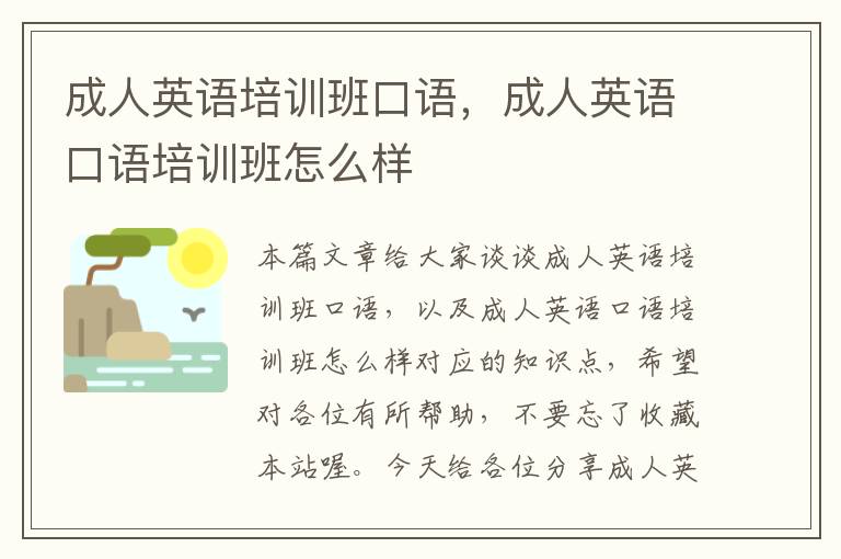 成人英语培训班口语，成人英语口语培训班怎么样