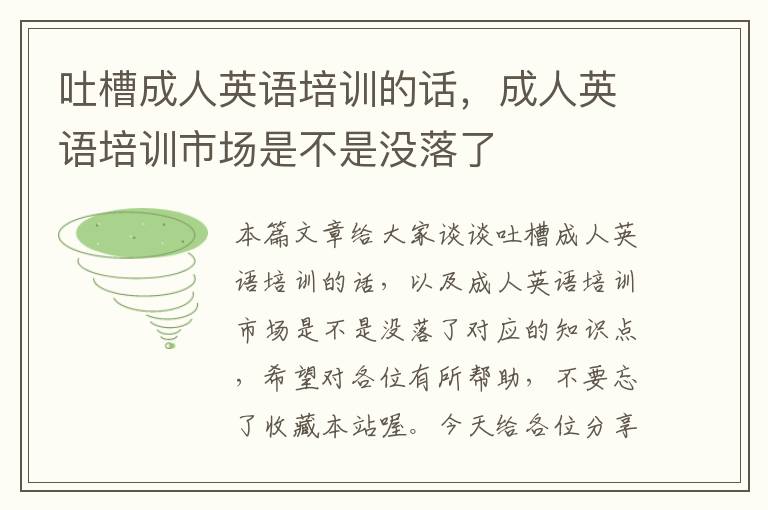 吐槽成人英语培训的话，成人英语培训市场是不是没落了