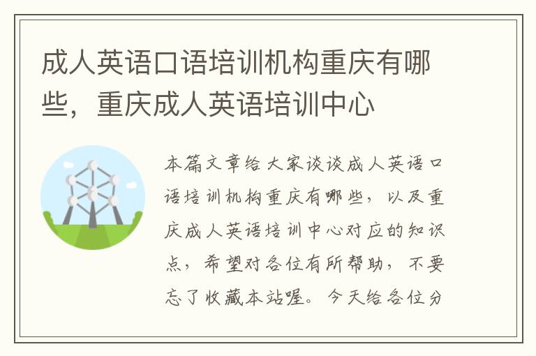 成人英语口语培训机构重庆有哪些，重庆成人英语培训中心